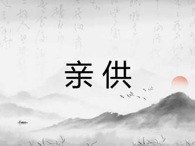 亲供