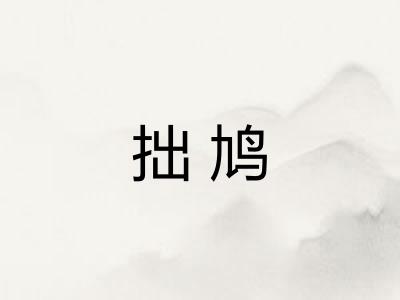 拙鸠
