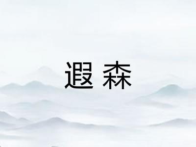 遐森