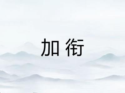 加衔