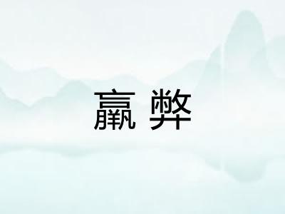 羸弊
