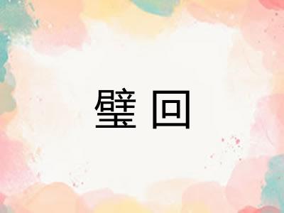 璧回
