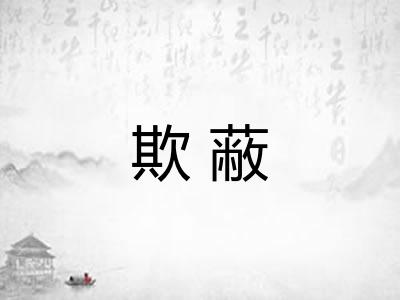 欺蔽