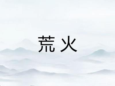 荒火