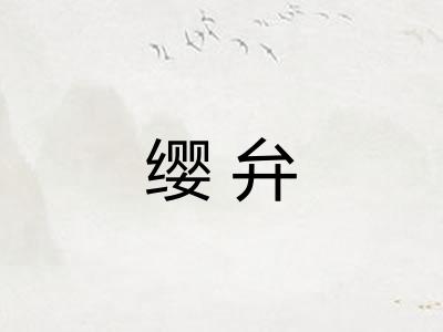 缨弁
