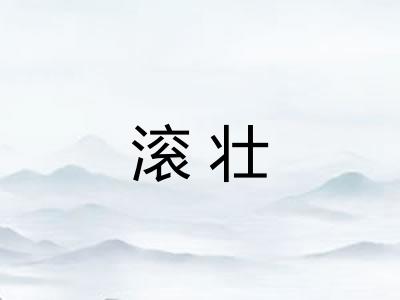 滚壮