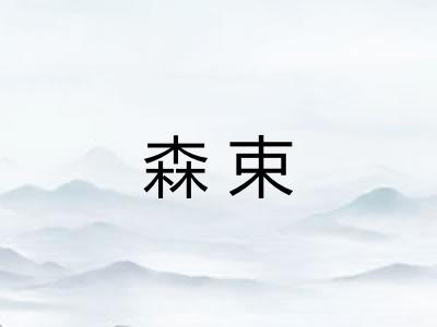 森束