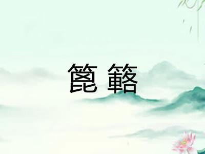 篦簵