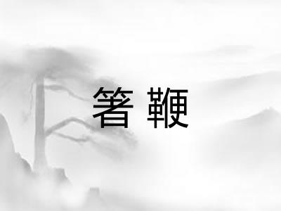 箸鞭