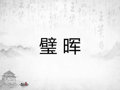 璧晖