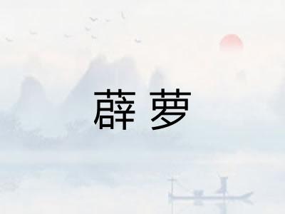 薜萝