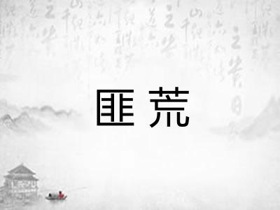 匪荒