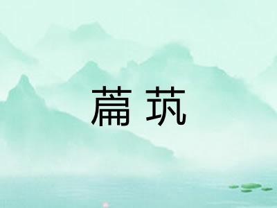 萹茿