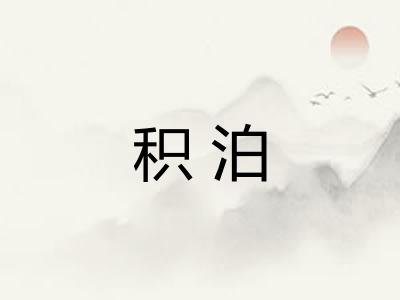 积泊