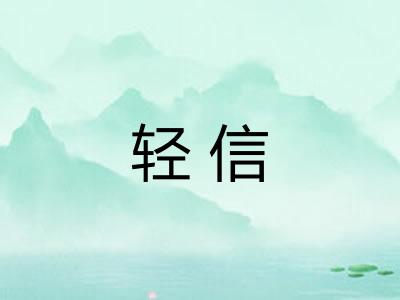 轻信