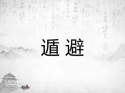 遁避