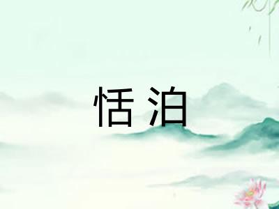 恬泊
