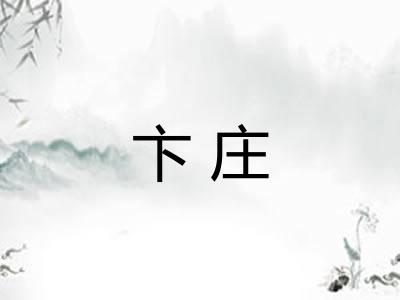 卞庄