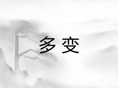 多变