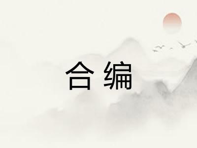 合编