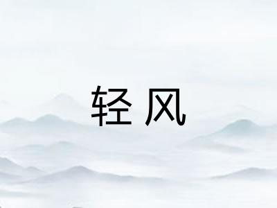 轻风