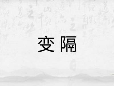 变隔