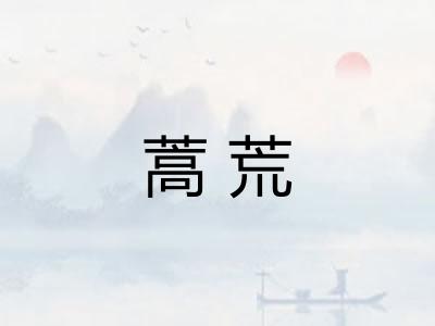 蒿荒