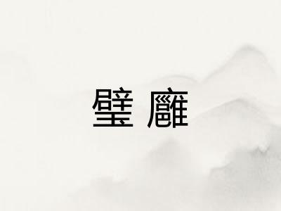 璧廱