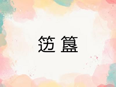 笾簋