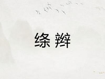 绦辫