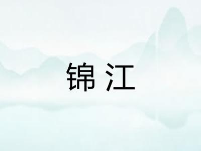 锦江