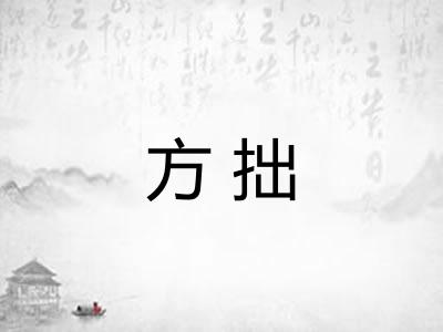 方拙
