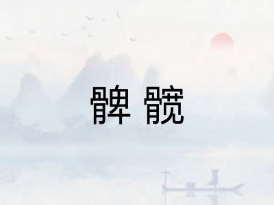 髀髋