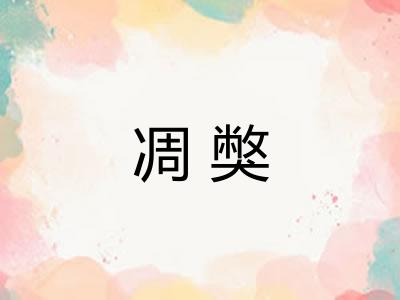 凋獘