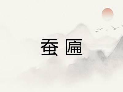 蚕匾