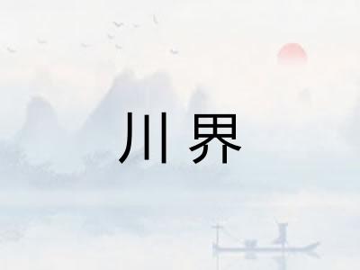 川界