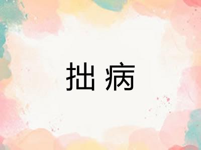 拙病