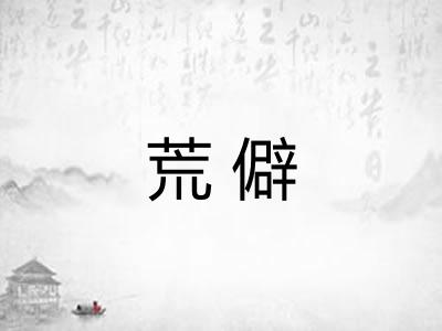 荒僻