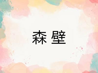 森壁