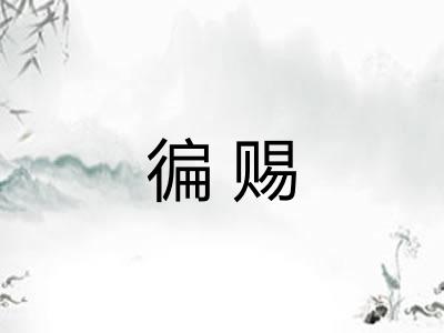 徧赐