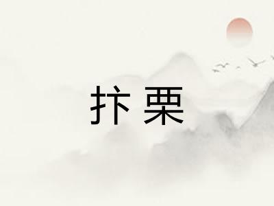 抃栗