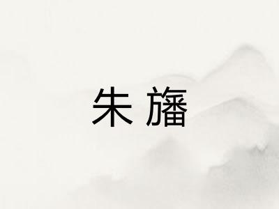 朱旛