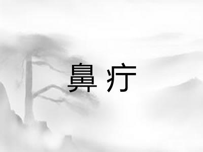 鼻疔