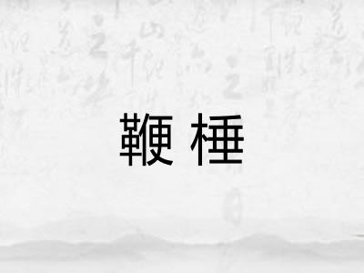 鞭棰