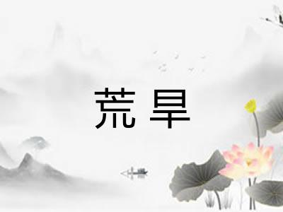 荒旱