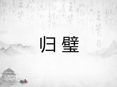 归璧