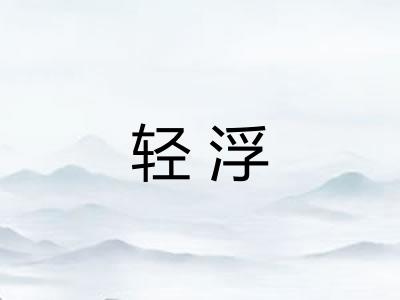 轻浮