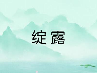 绽露