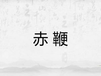 赤鞭