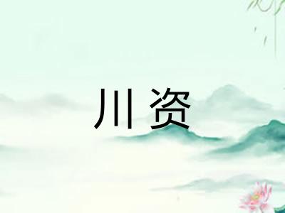 川资